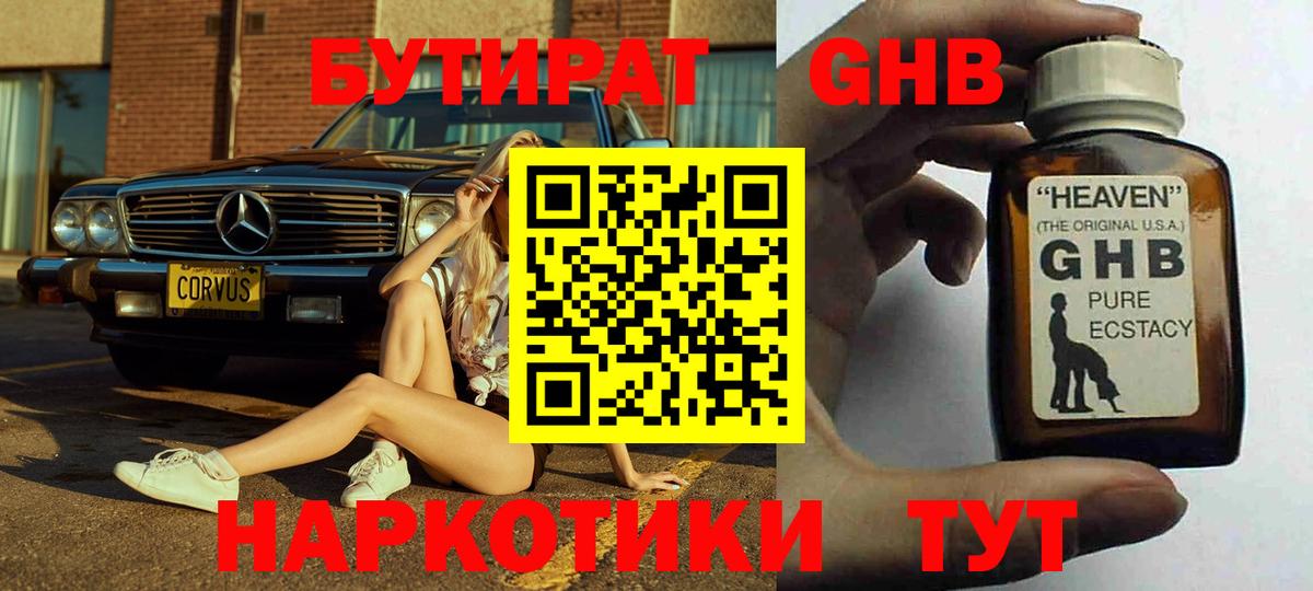 Троицк  Бутират бутандиол  Вход с VPN 