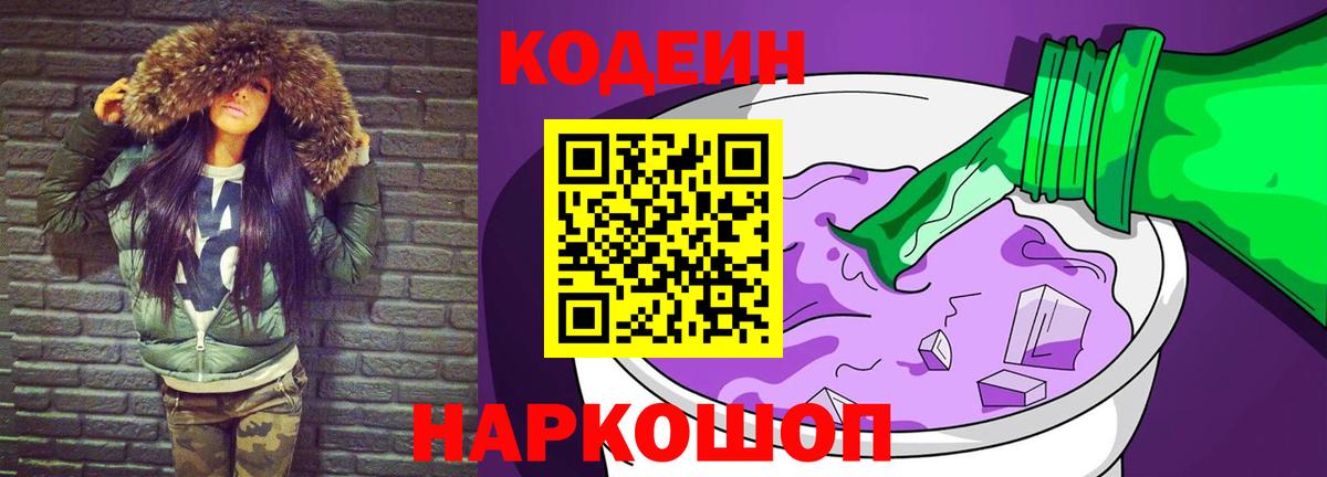 Codein напиток Lean (лин)  Вход с VPN  Троицк  Кодеин Purple Drank 